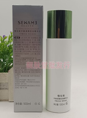 正品雪完美平衡调理控油精华水