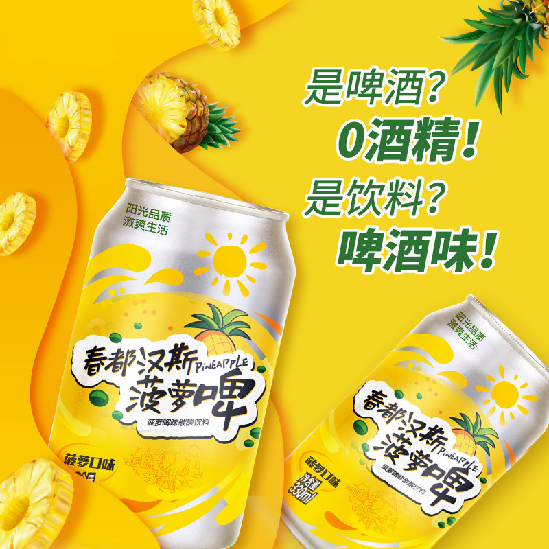 春都汉斯菠萝啤330ml*6罐碳酸低糖消暑饮料低卡果味清爽汽水整箱 - 图2