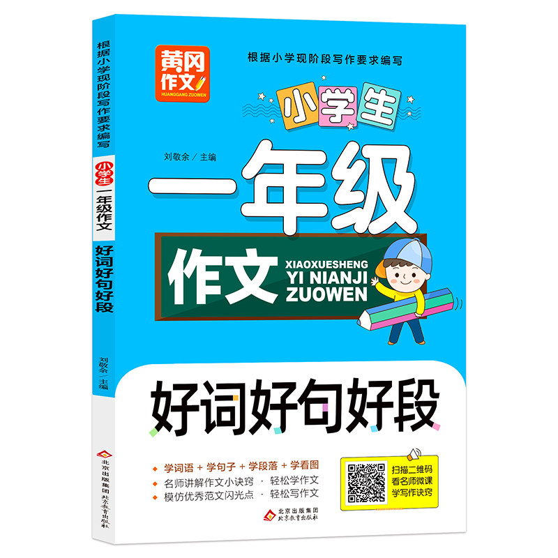 黄冈作文 小学生一年级作文 看图写话 好词好句好段 作文起步日记周记 名师讲解作文 优秀范文 5-6-7岁儿童提高写作水平看作文书