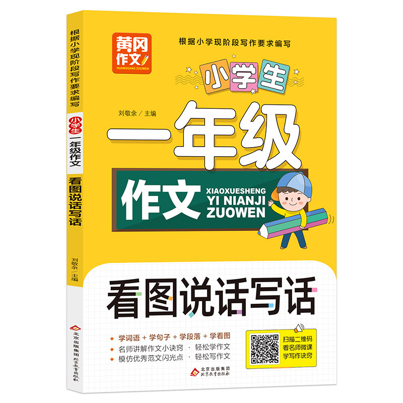 黄冈作文 小学生一年级作文 看图写话 好词好句好段 作文起步日记周记 名师讲解作文 优秀范文 5-6-7岁儿童提高写作水平看作文书