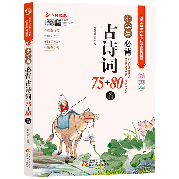 小学生古诗词75+80人教版名师领读小学通用一二三四五六年级