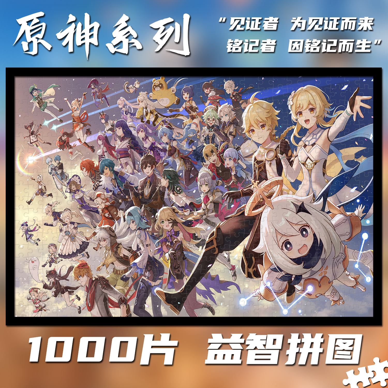 原神全家福1000片拼图定制成人益智手工解压玩具生日礼物挂画周边 - 图1