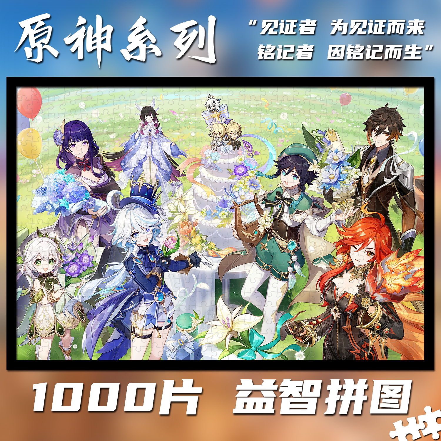 原神全家福1000片拼图定制成人益智手工解压玩具生日礼物挂画周边 - 图2