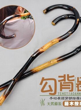 天然藤条勾背按摩钩藤勾子脖子肩膀腰部颈椎按摩器手工藤木钩敲背