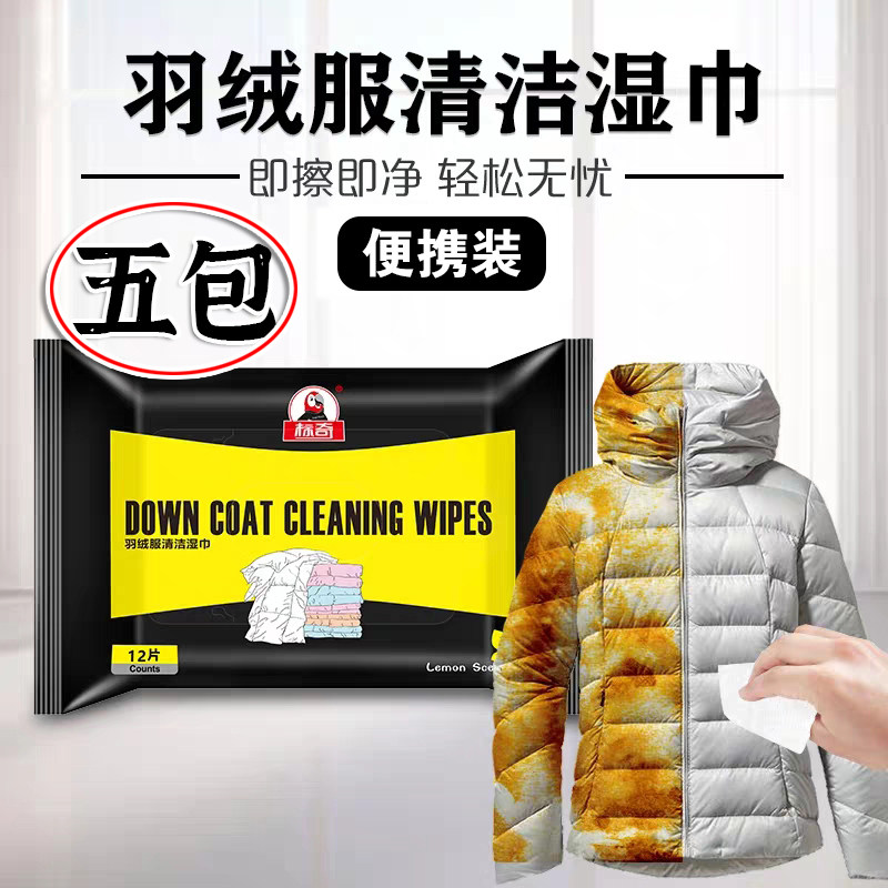 5包标奇羽绒服清洁湿巾羽绒服干洗剂去污衣服去污渍便携式免水洗,淘宝优惠券,粉丝福利购,淘宝优惠卷