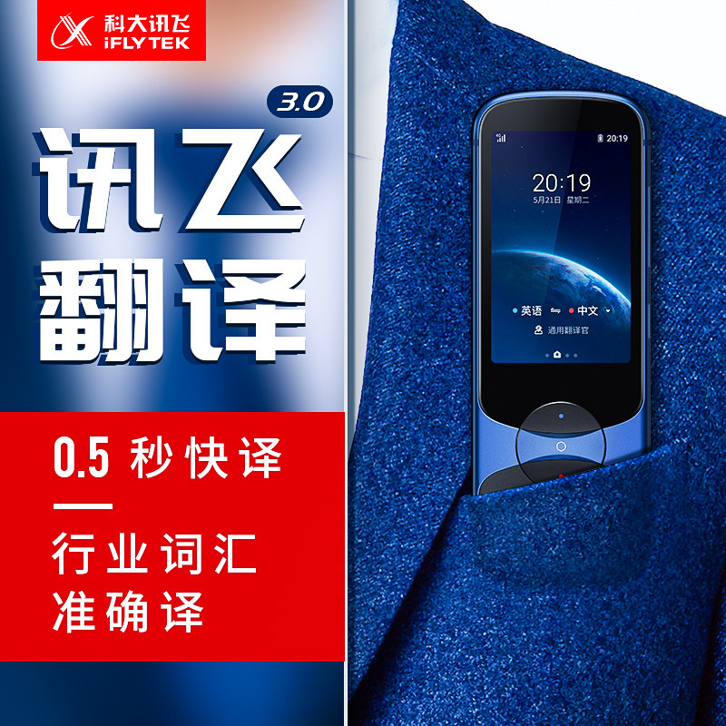  科大讯飞钧雷智能翻译机