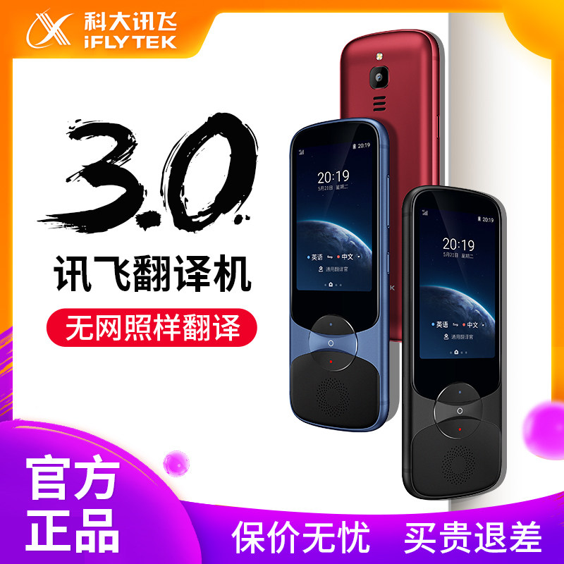  科大讯飞钧雷智能翻译机
