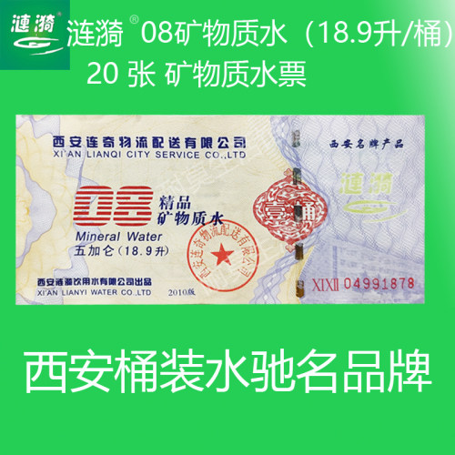西安涟漪桶装水08矿物质大桶水水票纯净水票健康饮用水票同城包邮 - 图1