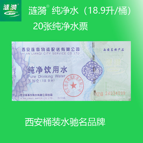 涟漪桶装纯净水饮用水矿物质票5加仑18.9升西安驰名品牌桶装包邮 - 图2