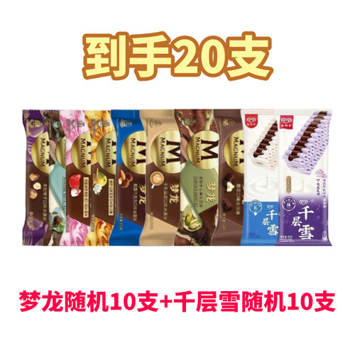 20支梦龙雪糕和路雪脆皮网红冰淇淋松露巧克力卡布奇诺香草开心果 - 图0