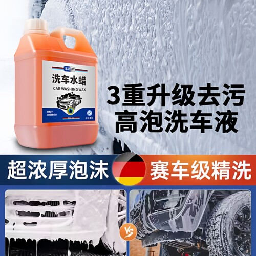 洗车液水蜡高泡沫免擦拭清洗强力去污溶解汽车专用镀膜蜡水清洁剂 - 图0