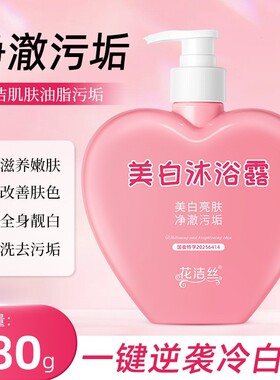 花洁丝美白沐浴露持久留香深层清洁润肤保湿除螨烟酰胺沐浴露380g