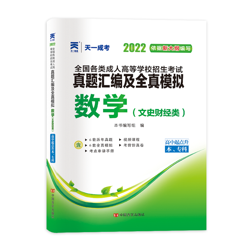 天一成考高升专高起专高升本高起本2022数学文史财经类历年真题及全真模拟预测试卷成人高考高中起点升本专科中专升大专考试资料-图2