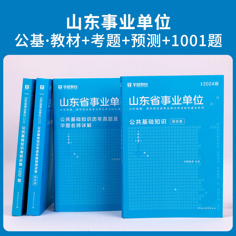 华图2024年山东省事业编制考试用书 综合类公共基础知识教材+历年真题+预测试卷+考前必做1000题 山东事业单位招聘考试用书