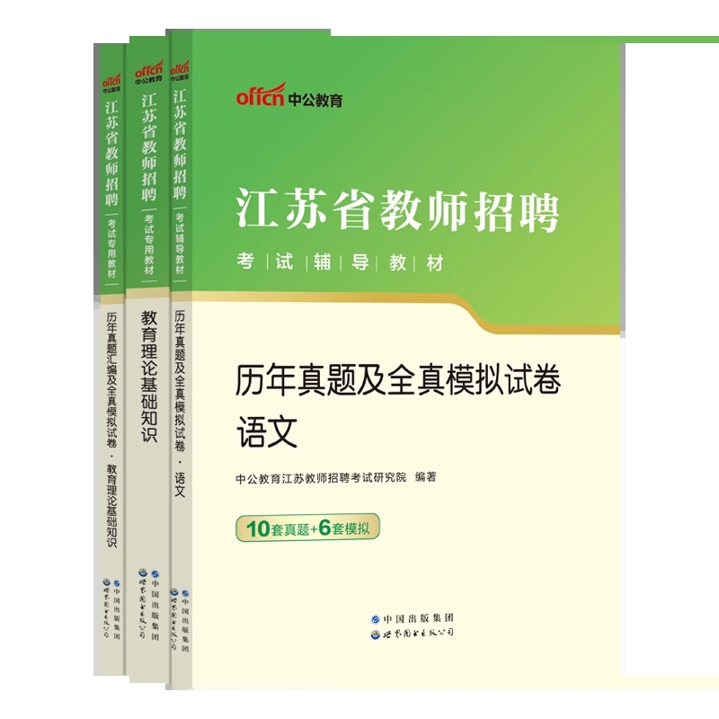 中公2023年江苏省教师招聘考试用书 语文学科历年真题及模拟卷+教育理论基础知识教材+历年真题试卷 中小学考编制省南京市县区通用 - 图0