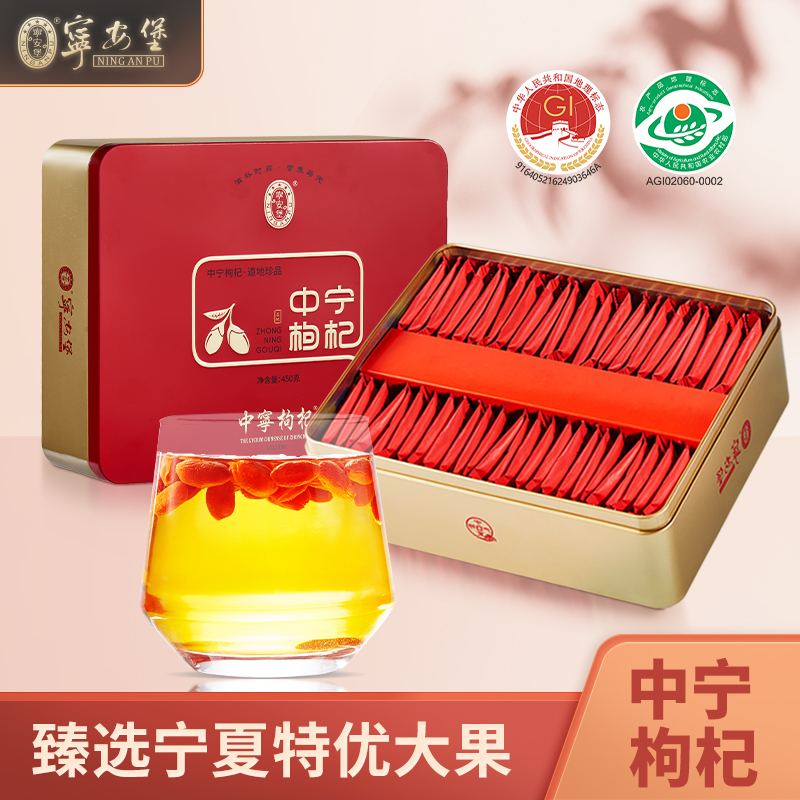 宁安堡免洗中宁优选枸杞礼盒宁夏特产营养补品中秋礼品送长辈父母