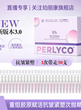【官方正品】珀丽康重组胶原赋活抗皱紧塑次抛精华液