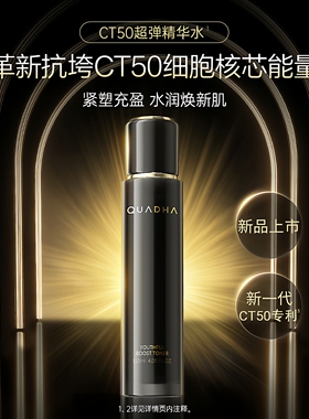 夸迪CT50动能支撑轻龄精华水乳