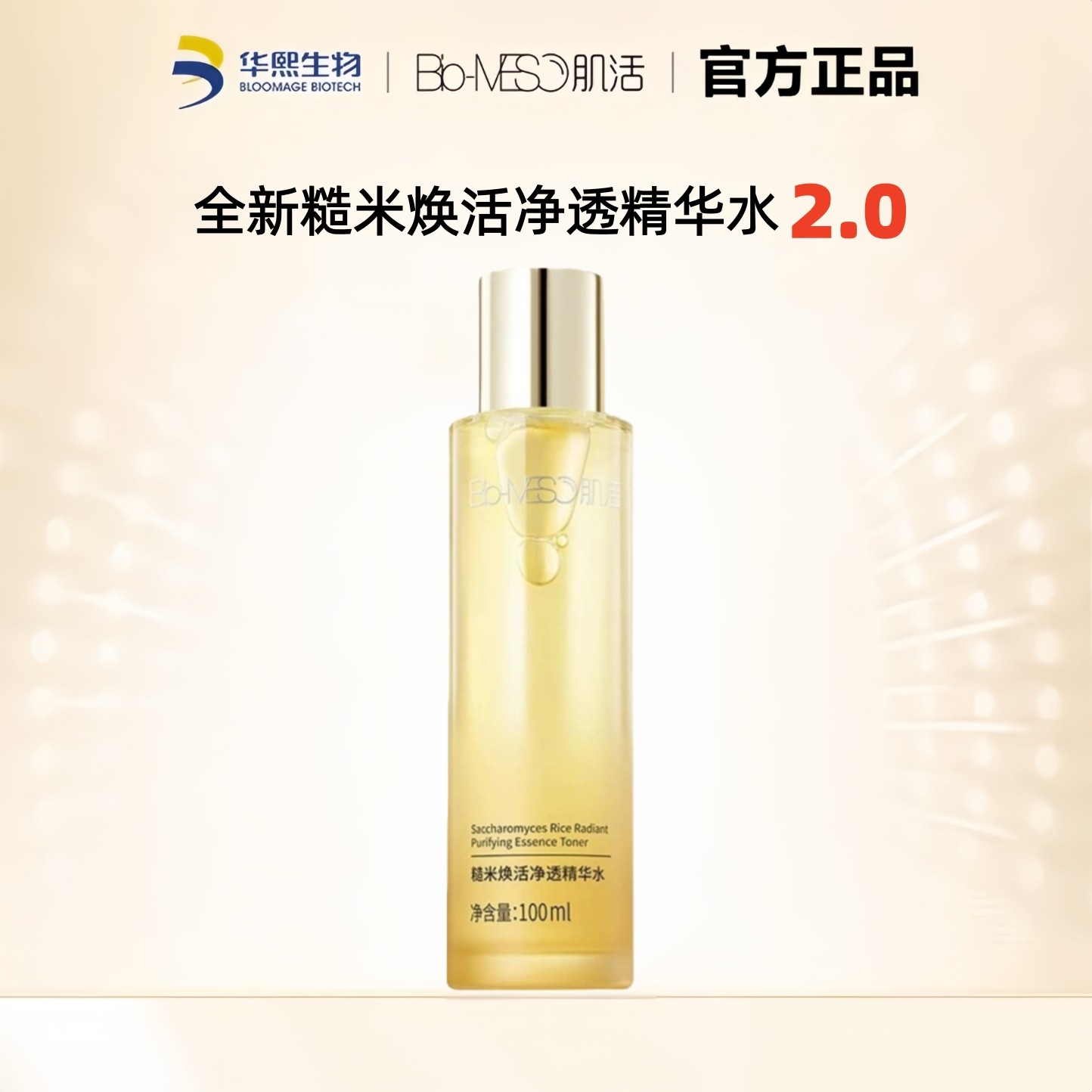 华熙生物BM肌活糙米水2.0爽肤水平衡水油维稳修护精华水补水保湿