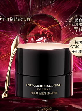 华熙生物夸迪抗垮CT50黑金眼霜