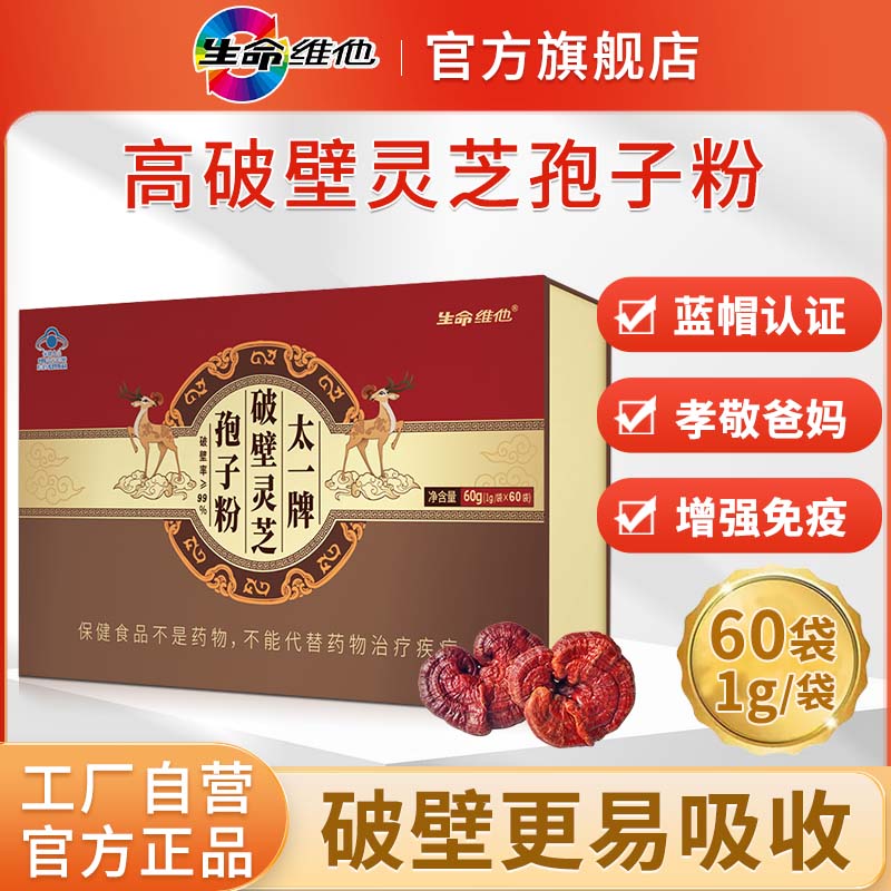 生命维他 太一牌破壁灵芝孢子粉中老年增强免疫力官方旗舰店正品