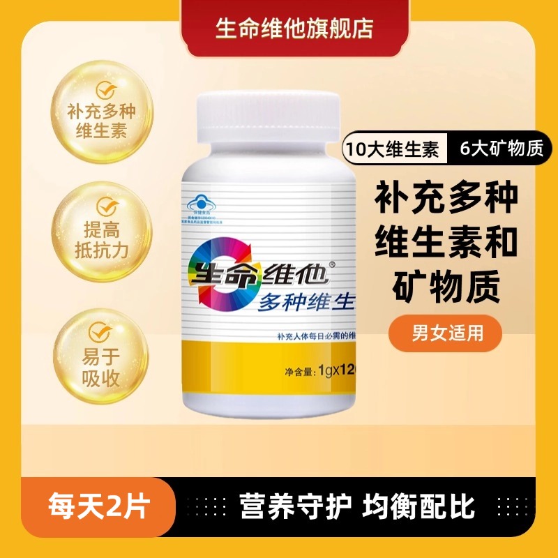 生命维他多维元素片复合维生素多种矿物质片维生素b族60粒vc片