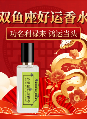 scenthouse/汇香坊正品DIY高匹配十二星座香水鸿运当头