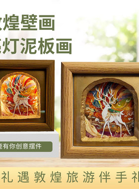 敦煌壁画亮灯泥板画旅游伴手礼创意摆件莫高窟文创装饰墙皮画礼品