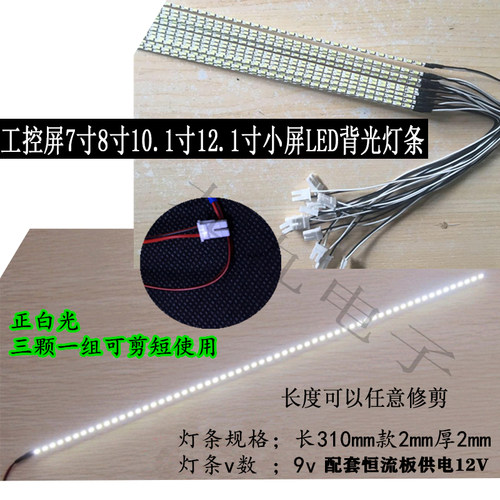 导航仪工控屏7寸8寸10.1寸12.1寸小屏LED背光灯条LED工业液晶屏灯 - 图0