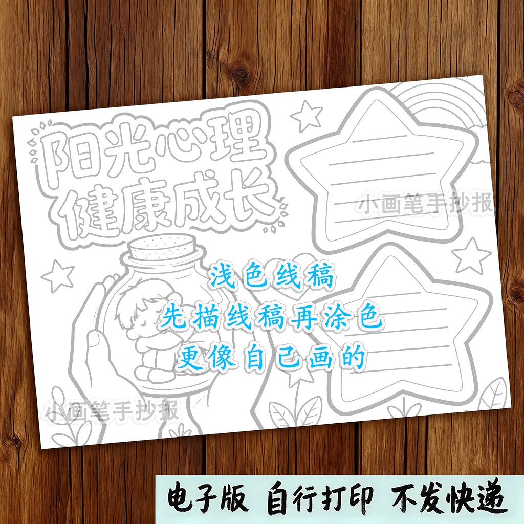 阳光心理健康成长手抄报模板电子版中小学生心理健康阳光成长小报,淘宝优惠券,粉丝福利购,淘宝优惠卷