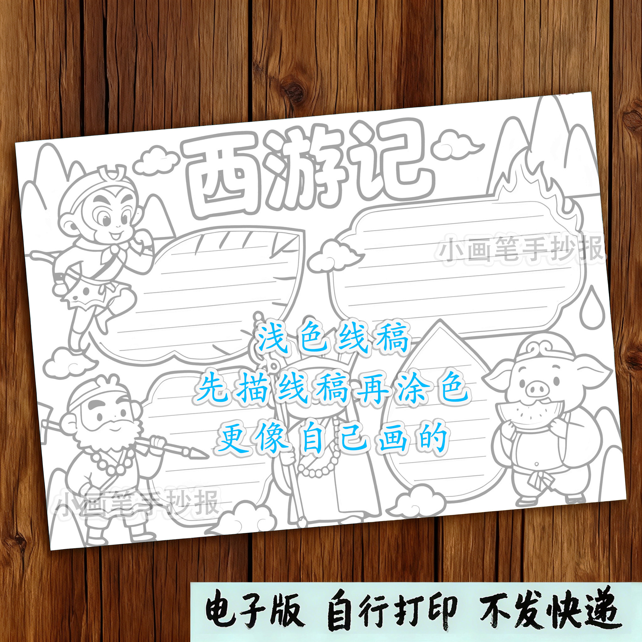 245-西游记四大名著经典阅读后感好书推荐主题绘画手抄报线稿模板,淘宝优惠券,粉丝福利购,淘宝优惠卷