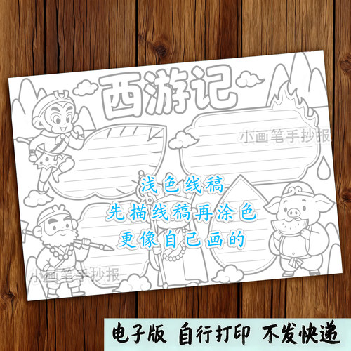 245-西游记四大名著经典阅读后感好书推荐主题绘画手抄报线稿模板 - 图2