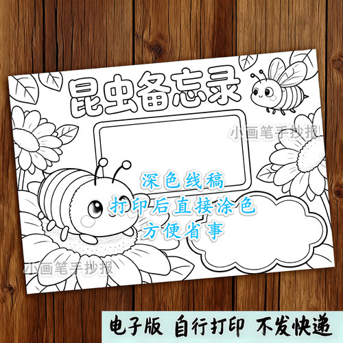 蜜蜂昆虫备忘录生物生长知识记录自然笔记绘画手抄报模板 - 图1