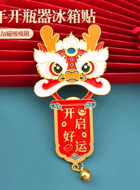 开瓶器摆件生肖龙蛇启好运文创居