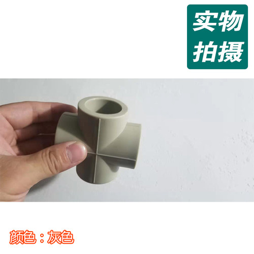 灰色PPR四通20 25 32 40 50 63平面四通灰色白色十字四通水管接头 - 图1