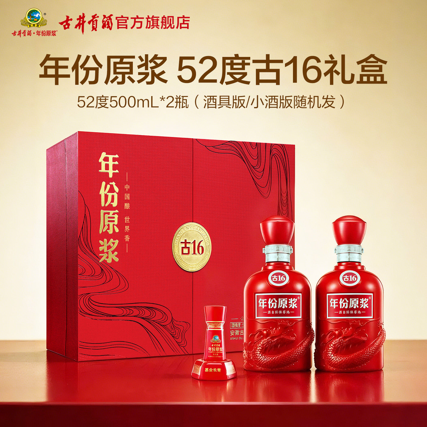 【618提前购】古井贡酒年份原浆 古16礼盒52度500mL*2瓶白酒礼盒