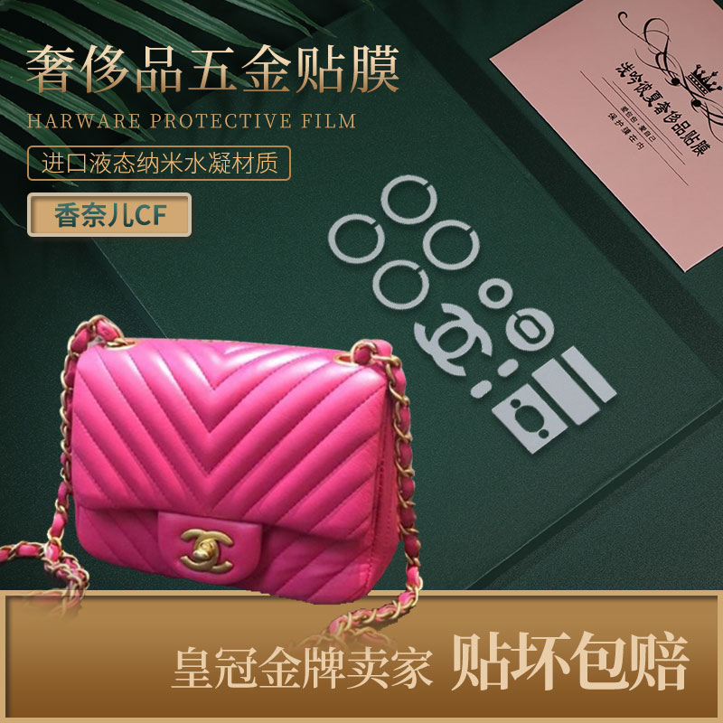 浅吟彼夏奢侈品贴膜新微晶纳米膜适用于香奈儿方胖子cf小号mini五金膜 香奈儿五金膜0