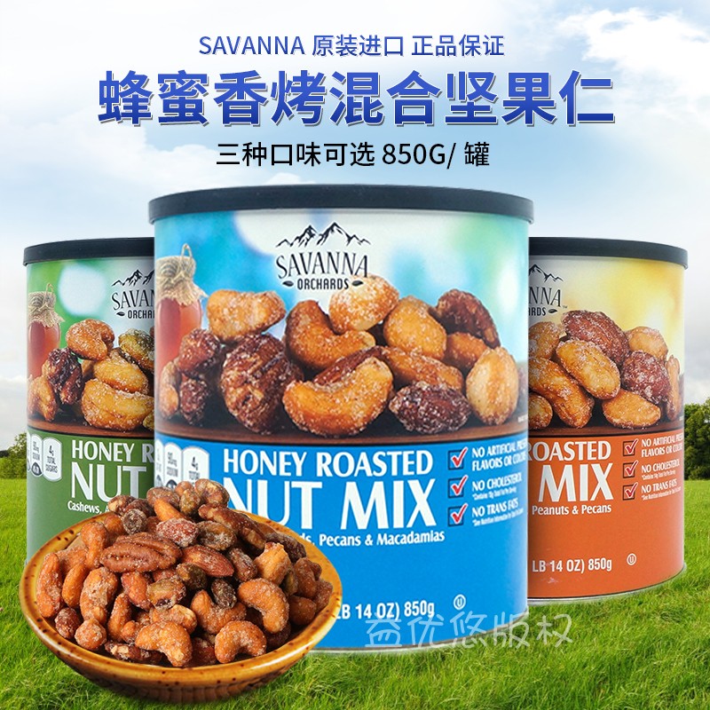 美国Savanna 蜂蜜坚果香烤4口味腰果杏仁夏威夷果等混合零食 850g - 图0