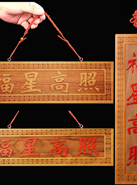 桃木福星高照挂件新年门福门贴