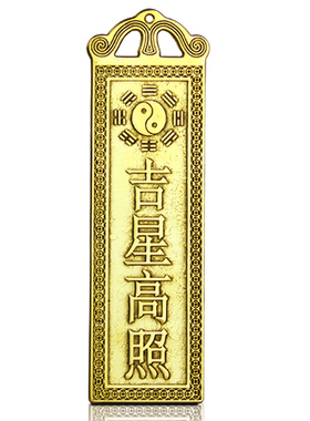 天官赐福铜牌吉星高照泰山石敢当