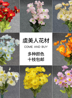 仿真花虞美人婚庆花材家居布置