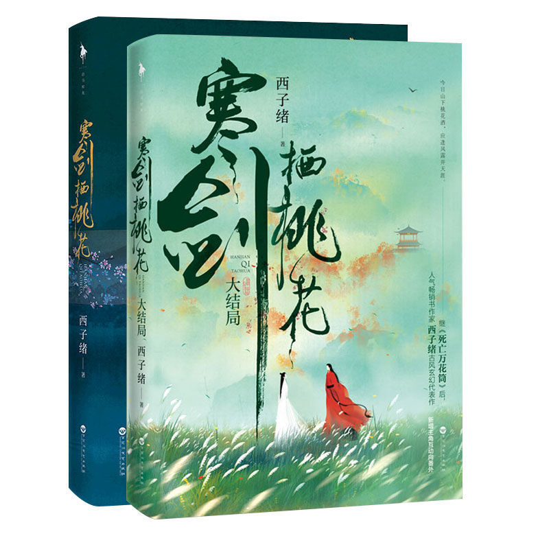 全2册 寒剑栖桃花 西子绪晋江古言宫斗权谋古代小说继死亡万花筒后新作番外 古风玄幻代表作 古代言情小说 玄幻小说书籍 正版 - 图3