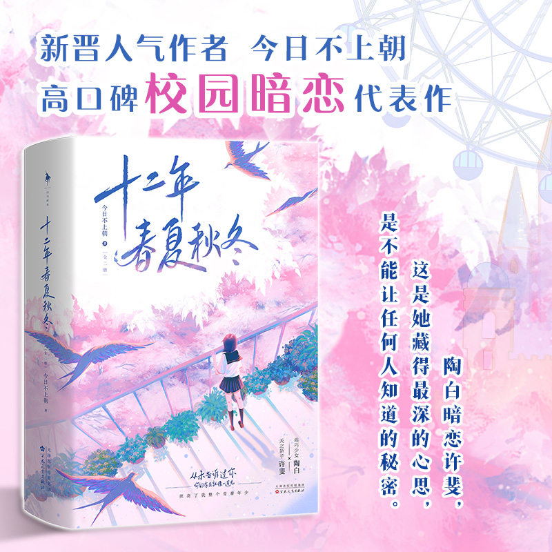 【下单发特签版+拍立得+贴纸】十二年春夏秋冬 今日不上朝高口碑校园暗恋代表作 新增番外《十二周年结婚纪念日》青春文学小说 - 图1