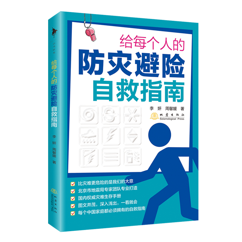【现货速发】给每个人的防灾避险自救指南地震火灾暴雨台风雷电寒流如何自救互救的常识与技巧灾难生存手册自然科普知识读物书籍-图3