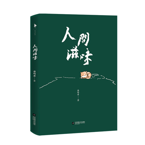 人间滋味 蔡昀恩 百岁奶奶喻泽琴 遍尝人间滋味的百岁哲学 活出了你自己喜欢的样子 生活与哲学 励志文学 白马时光旗舰店 - 图2