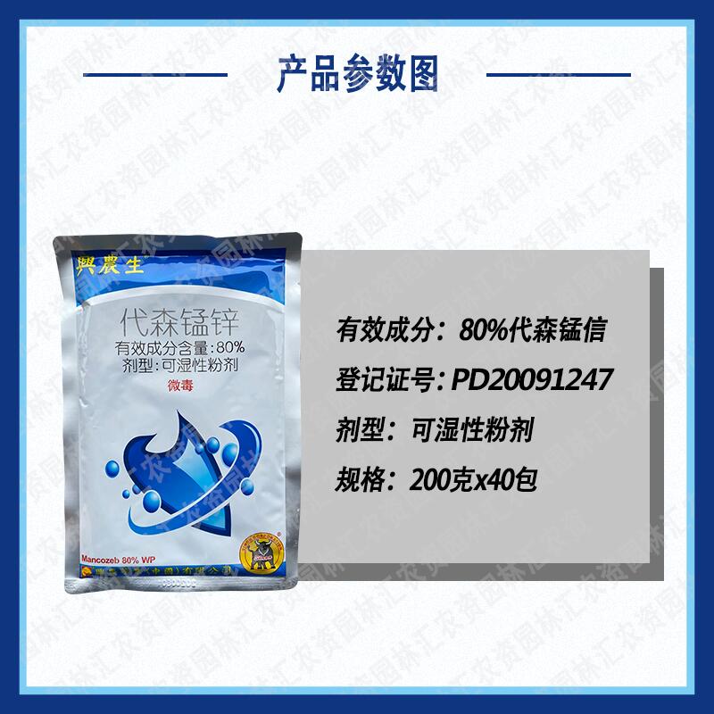 台湾兴农生80%代森锰锌农药柑橘苹果斑点落叶病 炭疽病杀菌剂200g - 图0