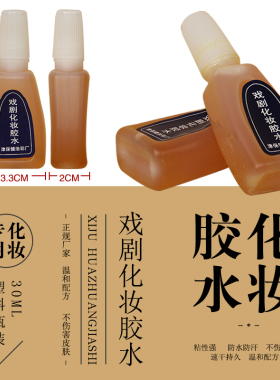戏曲化妆假发假眉毛胡子专用胶水