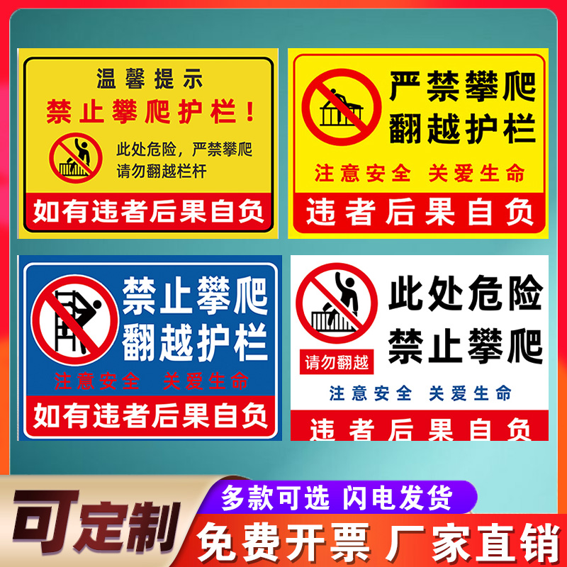 禁止翻越护栏防护栏杆禁止攀爬警告提示牌严禁攀爬标识牌后果自负户外广告标语指示牌安全告示围栏警示牌定制 - 图0