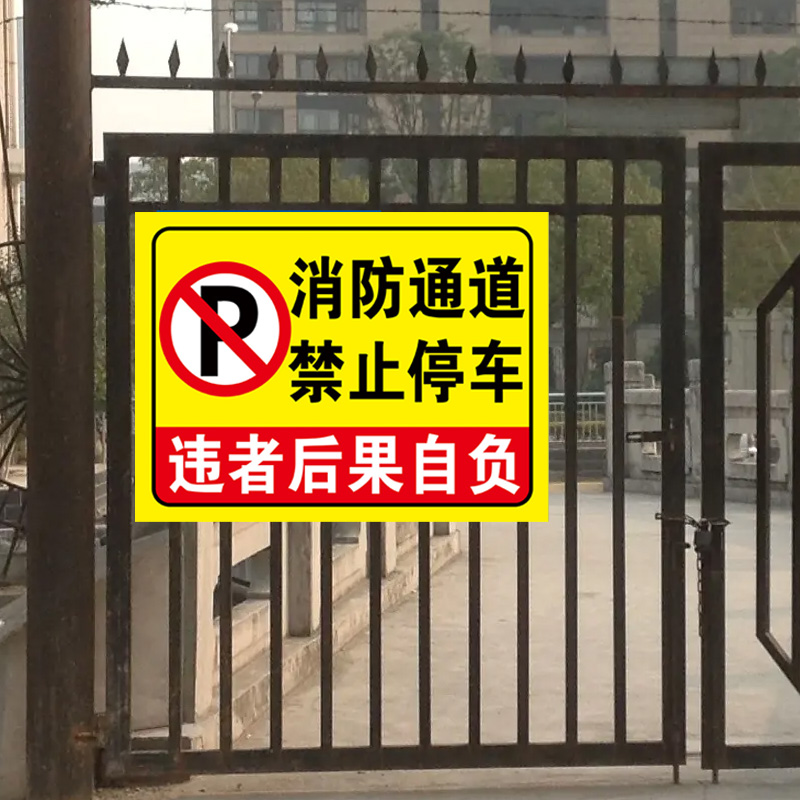 门前禁止停车警示牌车库门口谢绝停车此处出入口消防通道严禁堵塞禁停车警示标识标志牌广告告示牌指示牌贴纸 - 图1