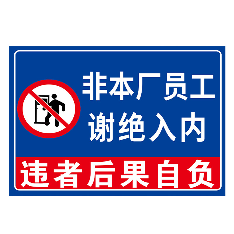 非本厂员工谢绝入内非工作人员禁止进入请勿入内警示牌外来人员禁止入内闲人免进非请勿进提示指示车间标识牌 - 图3